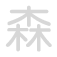 森 sēn