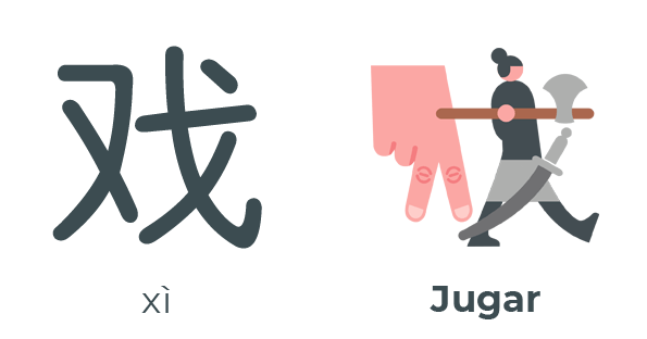 戏 xì