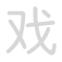 戏 xì