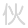 伙 huǒ