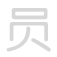 员 yu&aacute;n