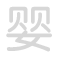 婴 yīng