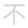 不 b&ugrave;
