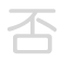 否 fǒu