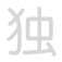 独 d&uacute;