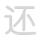 还 h&aacute;i