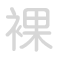 裸 luǒ
