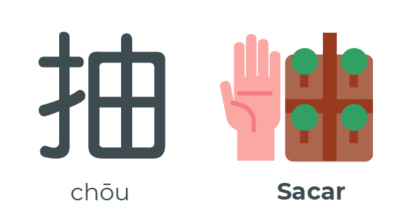 抽 chōu