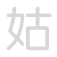 姑 gū