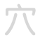 穴 xu&eacute;