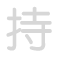 持 ch&iacute;