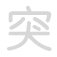 突 tū