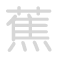 蕉 jiāo