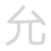 允 yǔn