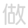 做 zu&ograve;