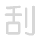 刮 guā