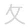 攵 pū