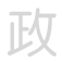 政 zh&egrave;ng