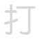 打 dǎ