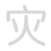 灾 zāi