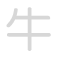 牛 niú