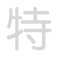 特 t&egrave;