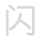 闪 shǎn