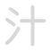 汁 zhī