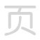 页 y&egrave;