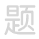 题 t&iacute;