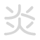炎 y&aacute;n