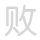 败 b&agrave;i