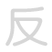 反 fǎn