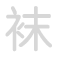 袜 w&agrave;