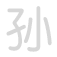 孙 sūn