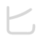 匕 bǐ