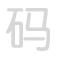码 mǎ