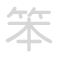 笨 b&egrave;n