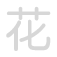 花 huā