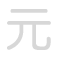元 yu&aacute;n