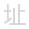 址 zhǐ