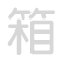 箱 xiāng