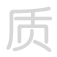 质 zh&igrave;