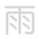 雨 yǔ