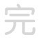 完 w&aacute;n