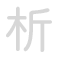 析 xī