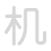 机 jī