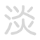 淡 d&agrave;n