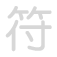 符 f&uacute;