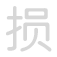 损 sǔn